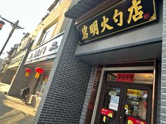 -岩明火勺店(承德路店)