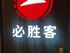 -必胜客(省府店)