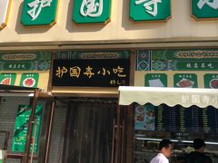 门面-护国寺小吃(安定门店)