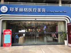 -郑荃丽格医疗美容