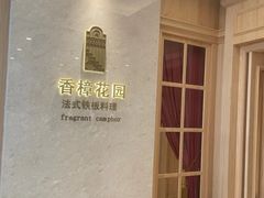 -香樟花园法式铁板烧(恒隆广场店)