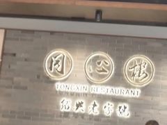 -同心楼(解放北路店)