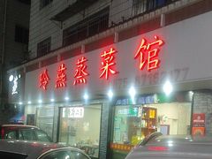 -玲燕蒸菜馆(江东路店)