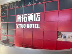 -原拓酒店(北京环球度假区店)