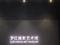 -罗红摄影艺术馆