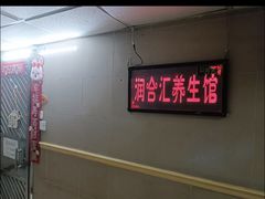 -润合汇养生馆(佳宁娜广场店)