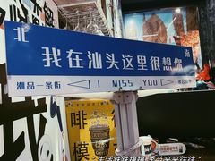 -汕头市小公园