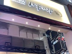 门面-月半小炉焖烤