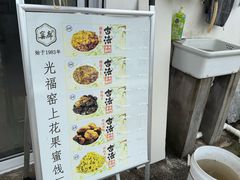 -苏州市吴中区光福窑上花果蜜饯厂