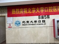 -北京大学口腔医院(第二门诊部)