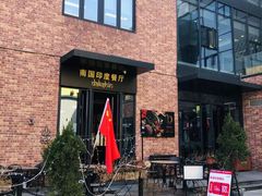 -南国印度餐厅Dakshin
