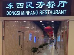 -东四民芳餐厅(世茂工三店)
