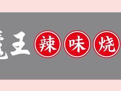 -饶品富牛魔王辣味烧菜馆(船山路总店)