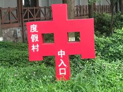 -太阳岛度假酒店