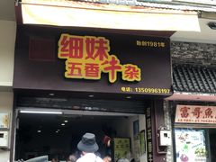 门面-细妹五香牛杂(步行街店)