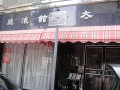门面-太平馆餐厅(油麻地店)