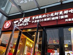 -一只虾·小龙虾·烧烤·肉蟹煲(同泰时代广场店)