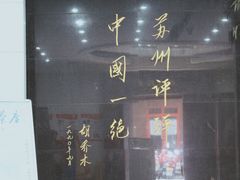 -光裕书厅·评弹茶馆·剧场(观前街店)