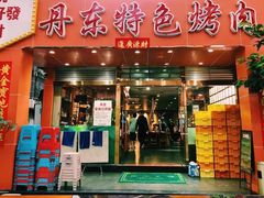 -丹东特色烤肉(学府路一部店)
