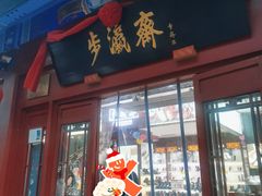 -步瀛斋(大栅栏西街店)