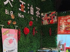 -大王油茶(磁器口店)