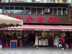 -飘香火锅(玉林西路店)