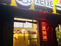 门面-姥姥家糖坊