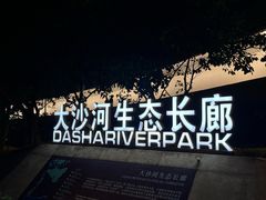 -深圳湾公园(南山区)