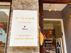 -红小姐咖啡馆(西津渡店)