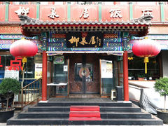-柳泉居饭庄