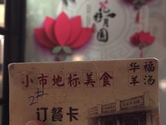 -华福羊汤馆(小市总店)
