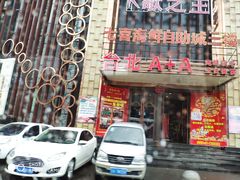 -台北A+A七喜饭店(德增街店)