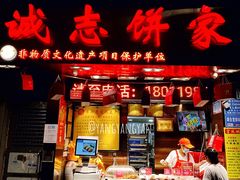 门面-诚志饼家·小凤饼非遗传承(中山六路店)