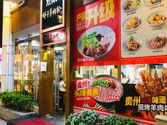 门面-黔派·虾子羊肉粉·小吃(佳宁娜广场店)