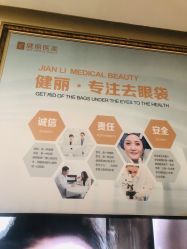 -天津健丽·去眼袋医疗美容机构