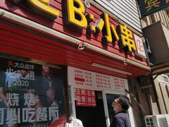 门面-辽B·小串(总店)