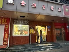 -金姐台湾菜(珠江路店)