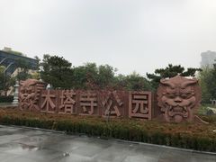 -木塔寺遗址生态公园