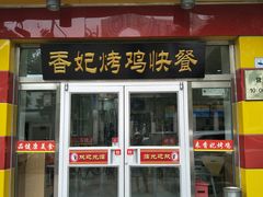-香妃烤鸡(西单店)
