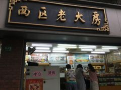 门面-西区老大房(愚园路店)