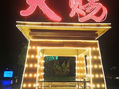 -天赐温泉