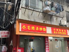 -小毛绝杀炒粉