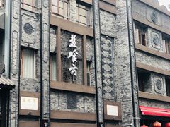 -盘飧市(春熙路店)