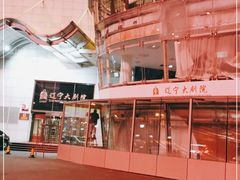 -辽宁大剧院