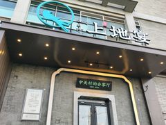 -上地宴·中关村的会客厅(清河高铁站店)