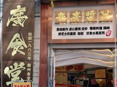 门面-老廣食堂(区庄店)