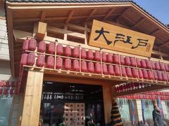 -大江户·温泉洗浴(浑南店)