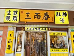 -三两春(崂山路店)