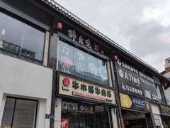 门面-牛水谣牛肉汤(杨舍老街店)