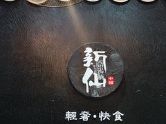 -新仙清汤牛腩(铜锣湾店)